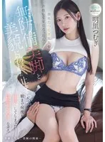 倒れたつむぎ先生を介抱して家に送ったら… 無防備美脚と美貌に勃起が止まらず朝まで何度も中出ししてしまった性欲モンスターなボク。 明里つむぎ
