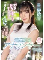 元地方局アナウンサー 「大きいおちんちんが好きなんです…」デカマラで膣奥ごりゅごりゅ絶頂開発3本番 三好佑香 三好佑香