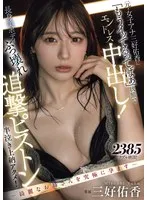 ー綺麗なお姉さんを究極に孕ますー 元・女子アナ三好佑香に「もうイッてるってばぁ」状態でエンドレス中出し！ 長身美ボディぶっ壊れ追撃ピストン半泣き上納アクメ！ 三好佑香