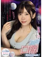 【朗報】元ネット局アナウンサーのニッコリじゅっぽフェラチオがエロすぎてしまう。 特濃ザー汁をたっぷり顔射口淫フルコース！ 市瀬あいり 市瀬あいり