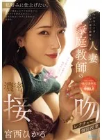 ママの友人とは思えないほど綺麗な人妻家庭教師の濃密接吻個別授業レクチャー 宮西ひかる 宮西ひかる