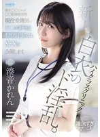 新人 ハイクラスクリニック白衣のド淫乱。港区○○ヒルズ○○駅隣接病院現役看護師のチ○ポ好きなイクイク汁まみれSEXを公開します。 湊音かれん
