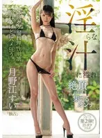 淫らな汁に溢れ絶頂（イキ）果てるオンナ 月野江すい 月野江すい