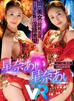 【VR】【HQ高画質】星奈あい×星奈あい同一人物共演の新企画！右も左も前も後ろもホッシーナに囲まれる！ キスも乳首もチ●ポも同一美女に痴女られるのが絶対エロい！脳ミソ大混乱の射精地獄110分！ 星奈あい