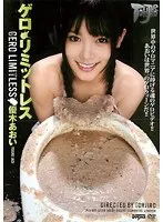 ゲロ・リミットレス 優木あおい 優木あおい