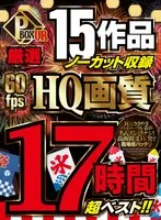 【VRお中元】P-BOX VR厳選 15作品ノーカット収録 60fps HQ画質 17時間超ベスト！！ 松本いちか、月乃ルナ