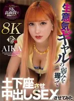 【VR】生意気ギャルの弱みを握って土下座させ中出しSEXさせてみた AIKA【8K】 AIKA