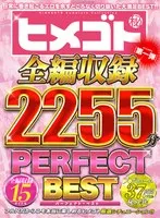 ヒメゴト全編収録PERFECT BEST 第一弾 15タイトル2255分 あべみかこ、あまね弥生