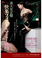 美人女王様 快楽フィスト＆マミー拷問 Himari
