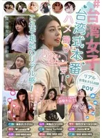 ＃台湾女子 台湾式本番ハメ撮りデート これぞ現地のリアル感！ ソンユーチュアン、ジャーシン