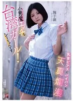 乳首ピアスにパイパンな天真爛漫小悪魔エッチな台湾ガール！シーちゃんです シーツーハン シーツーハン
