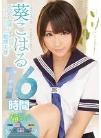 おっぱいが感じすぎちゃう ショートカットの敏感天使 葵こはる 16時間 葵こはる（えりか）