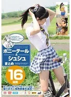 ポニーテールとシュシュまとめ16時間 愛田奈々、周防ゆきこ