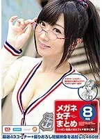 メガネ女子まとめ8時間 ニッポン全国メガネフェチ男子に捧ぐ 知世奏、横山夏希