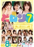 どロリ7 ロリィは巨乳よりも柔らかい60人8時間ベスト 七沢みあ、稲場るか