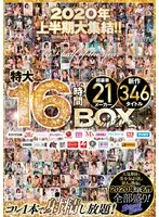 2020年上半期大集結！！ 超豪華21メーカー新作346タイトル特大16時間BOX 友田真希、沢田麗奈