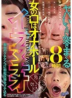 女の口はオナホール イラマチオ8時間 樋口みつは、椎名そら