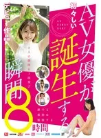 AV女優が誕生する瞬間 筧ジュン、楪カレン