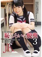 清純女子校生恥じらいの脱糞3 久我かのん 久我かのん