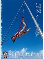 SMフィスト 友田真希 友田真希、竹下なな