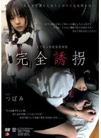 女子校生拉致監禁物語 完全誘拐 つぼみ つぼみ