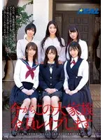 今からこの大家族全員レ●プします 花狩まい、もなみ鈴
