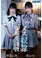 異性に対して無頓着な文学美少女2人組が親友との友情よりも肉棒を求め続けるメス奴●W媚薬調教 横宮七海、渚みつき