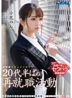 超密着ドキュメンタリー 20代半ばの再就職活動 小花のん 小花のん
