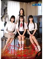 今からこの一家全員レ●プします 世田●区祖●谷 胡桃さくら、美波こづえ