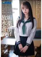 ゲームの中にしか友達のいない女子校生が触れるだけで股間から潮を吹き乱す媚薬漬け放水遊戯 天馬ゆい 天馬ゆい