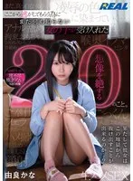 ここから逃がしてもらう為にまだ何も知らない女の子が受け入れた想像を絶する20のこと。由良かな 由良かな
