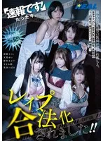 速報です！たった今、レ●プが合法化されました！！ 天馬ゆい、新村あかり