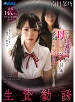 生贄勧誘 宗教の信者獲得の為に母の言うことに完全服従で欲望チ〇ポに肉便器として虐げられる私 南日菜乃 南日菜乃