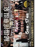 ROOKIE×E-BODY×kira☆kira×kawaii*×Madonna×ATTACKERS 6メーカーコラボ作品 第6弾！秘湯 淫華温泉【完全版＋α】 豪華！！人気女優総勢18名×28P淫乱大乱交SP！！ 安土結、尾上若葉