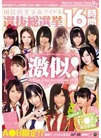 激似！国民的美少女アイドル選抜総選挙16時間 橋乃いちか、河西あみ