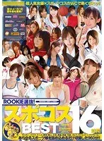 ROOKIE選抜！スポコスBEST16時間 上条めぐ、高岡愛美