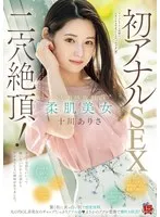 透明感抜群の柔肌美女 初アナルSEX二穴絶頂！ 驚く程に真っ白い肌で感度抜群。丸の内OL系美女のギャップたっぷりアナル姦（ハート）まさかのアナル愛撫で潮吹き絶頂！ 十川ありさ 十川ありさ