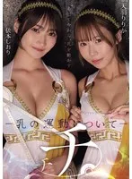 チチ。 ―乳の運動についてー 天羽りりか 依本しおり 天羽りりか、依本しおり