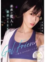 Gal Friend 最高の愛人と最高のSEX。一晩中、生の快感でキミを愛したい。 天然美月 天然美月（天然かのん）