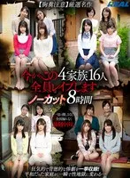 今からこの4家族16人全員レ●プします【胸糞注意】厳選名作ノーカット8時間 さとう愛理、愛瀬るか、一ノ瀬あやめ 他