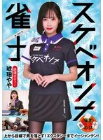 スケベオンナ雀士 琥珀やや 琥珀やや