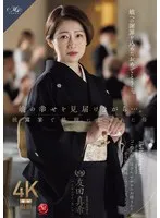 娘の幸せを見届けながら…。披露宴で娘婿に犯●れた母 友田真希 友田真希