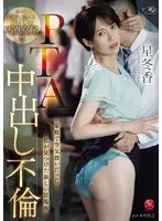 PTA中出し不倫 家庭で空気扱いだった私が見つけた新しい居場所 星冬香 星冬香