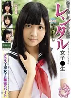 レンタル女子〇生 クラス1軍女子の秘密のバイト
