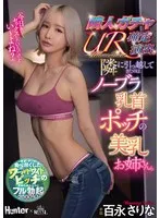 隣人ガチャUR確定演出。隣に引っ越してきたのはノーブラ乳首ポッチの美乳お姉さん。 百永さりな 百永さりな
