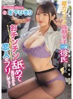 おチンチン舐めてあげるから恋人のフリしてっ！早く結婚しろとうるさい両親を安心させるために超カワイイ同期女子の一日彼氏になったボク 木下ひまり 木下ひまり