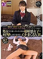 【VR】HQ超激的高画質 付き合った彼女が初めて家にやって来て、親がいないから今日エッチしてしまうのか？とお互い緊張しつつも、ようやくエッチな雰囲気に！処女だと思っていたら実は超敏感女子で痙攣しまくるほどイキまくるVR 宮沢ちはる 宮沢ちはる