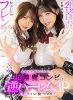 【VR】乳首責めフレンズ！乳首をお留守にしない小悪魔コンビの逆ハーレム3Pで射精させられ続けたボク 松本いちか、白桃はな