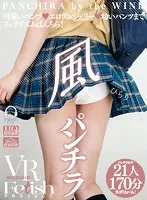 【VR】風パンチラ 近藤れおな、初美りん