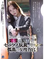 父を殺したこの世で最も憎い男に媚薬で犯●れ、セックス玩具に堕ちた孤高の女捜査官。 白峰ミウ 白峰ミウ